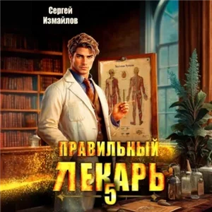 Склифосовский. Тернистый путь. Правильный лекарь. Том 5 - Сергей Измайлов