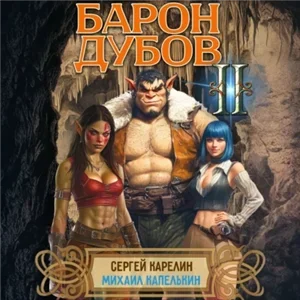 Его Дубейшество. Барон Дубов. Книга 2 - Сергей Карелин, Михаил Капелькин