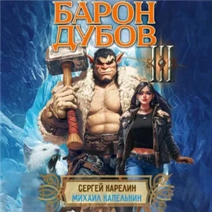 Его Дубейшество. Барон Дубов. Книга 3 - Сергей Карелин, Михаил Капелькин