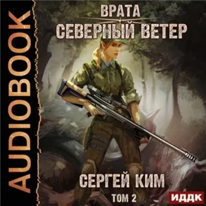 Врата 4. Северный ветер. Том 2 - Сергей Ким