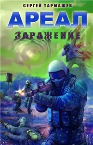Ареал. Заражение - Сергей Тармашев
