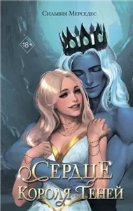 Король Теней 3. Сердце Короля Теней - Сильвия Мерседес