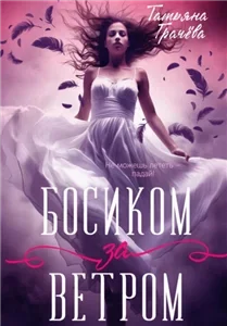 Босиком за ветром. Книга 1 - Татьяна Грачева