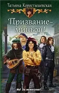 Миньон ее величества 1. Призвание – миньон! - Татьяна Коростышевская