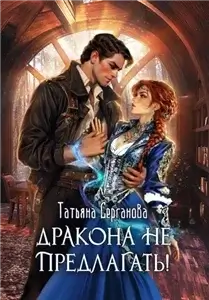 Тот самый Голд-Тери 5. Дракона не предлагать! - Татьяна Серганова