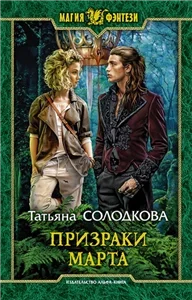 Реонерия 1. Призраки Марта - Татьяна Солодкова