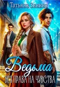 Ведьма. Без права на чувства 1 - Татьяна Зинина