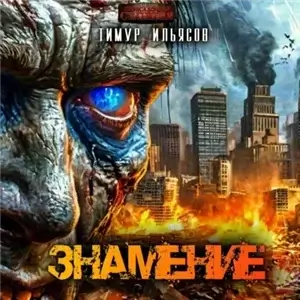 Знамение - Тимур Ильясов