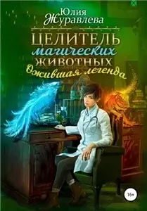 Целитель магических животных 2. Ожившая легенда - Юлия Журавлева