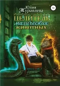 Целитель магических животных 1 - Юлия Журавлева