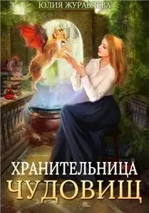 Целители магических животных 6. Хранительница чудовищ - Юлия Журавлева
