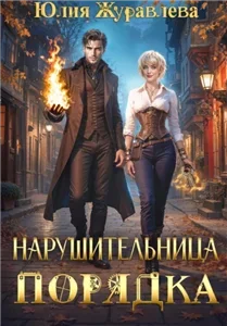 Целители магических животных 7. Нарушительница Порядка - Юлия Журавлева