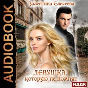 Велейская империя 1. Девушка, которую не помнят - Валентина Елисеева