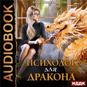 Психолог для дракона - Валентина Елисеева