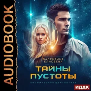 Тайны пустоты - Валентина Елисеева