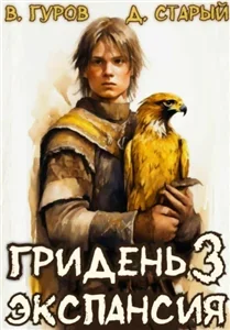 Гридень 3. Экспансия - Валерий Гуров, Денис Старый