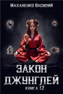 Закон джунглей. Книга 12 - Василий Маханенко
