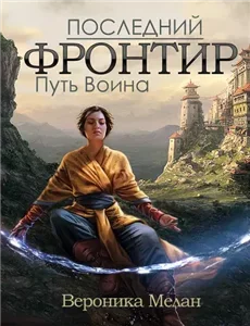 Город. Последний Фронтир 1. Путь Воина - Вероника Мелан