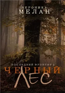 Город. Последний Фронтир 2. Черный Лес - Вероника Мелан