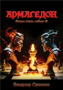 Виктор Глухов 18. Армагеддон - Владимир Сухинин