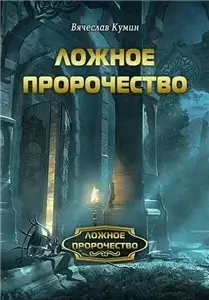 Ложное пророчество 1 - Вячеслав Кумин