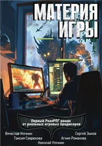 Материя игры - Сергей Зыков, Вячеслав Уточкин ,  Николай Уточкин, Таисия Севрюкова , Агния Романова