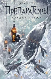 Препараторы 2. Сердце стужи - Яна Летт