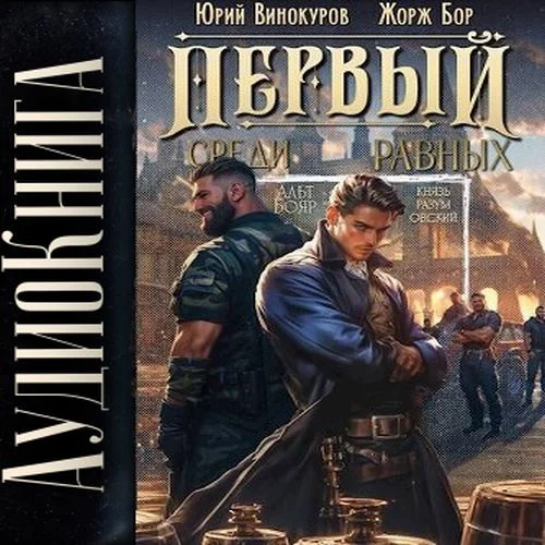 Первый среди Равных. Книга III -  Жорж Бор, Юрий Винокуров