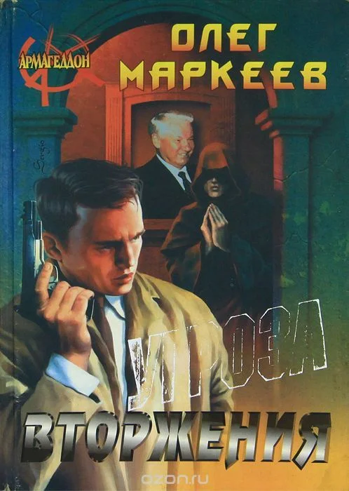 Странник 1. Угроза Вторжения - Олег Маркеев