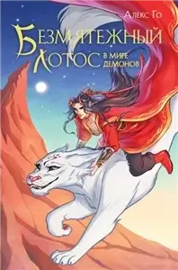 Безмятежный лотос 3. Безмятежный лотос в мире демонов - Алекс Го