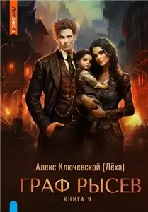 Граф Рысев. Книга 9 - Алекс Ключевской