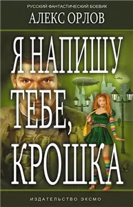 Я напишу тебе, Крошка ! - Алекс Орлов