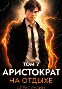 Аристократ на отдыхе. Том 7 - Алекс Рудин