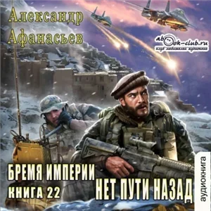 Бремя империи 22. Нет пути назад - Александр Афанасьев