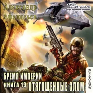 Бремя империи 19. Отягощенные злом - Александр Афанасьев