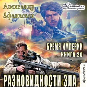 Бремя империи 20. Разновидности зла - Александр Афанасьев