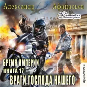 Бремя империи 17. Враги господа нашего - Александр Афанасьев