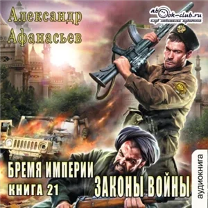Бремя империи 21. Законы войны - Александр Афанасьев
