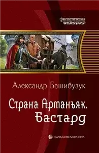Страна Арманьяк 1. Бастард - Александр Башибузук
