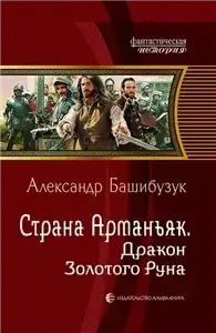 Страна Арманьяк 3. Дракон Золотого Руна - Александр Башибузук