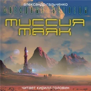 Миссия Маяк - Александр Гальченко