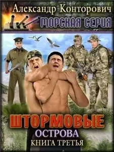 Музейный экспонат 3. Штормовые острова - Александр Конторович