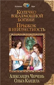 Колечко взбалмошной богини 1. Прыжок в неизвестность - Александра Черчень,  Ольга Кандела