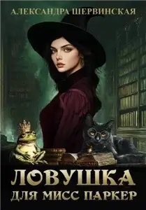 Ловушка для мисс Паркер - Александра Шервинская