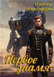 Первый рыцарь 5. Первое знамя - Алексей Александров