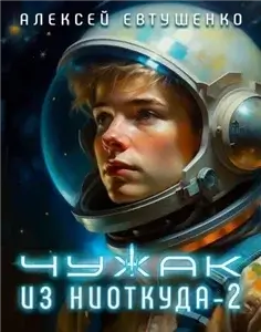 Чужак из ниоткуда. Книга 2 - Алексей Евтушенко