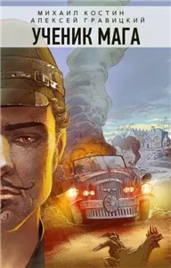 Живое и мертвое 2. Ученик мага - Костин Михаил,  Гравицкий Алексей