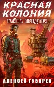 Тайны предтеч. Древо Астарк 2. Красная колония - Алексей Губарев