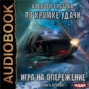 По кромке удачи 2. Игра на опережение - Алексей Губарев