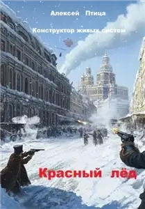 Инженер эпохи пара и машин 2. Конструктор живых систем: Красный лёд - Алексей Птица